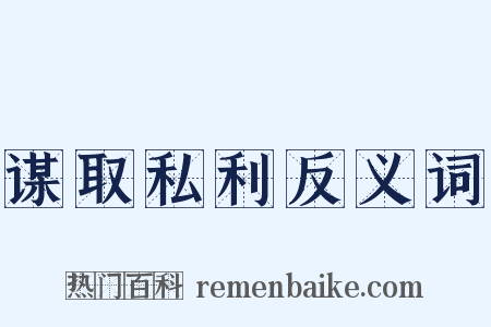 谋取私利反义词是什么意思的图片